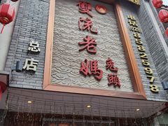 门面-双流老妈兔头(总店)