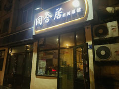 门面-同合居·非遗东北菜(新阳路店)