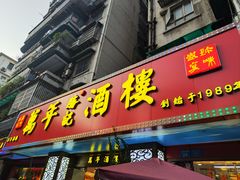 -万年酒楼(越秀南路店)
