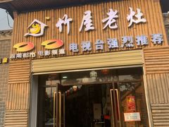 门面-潭州老友灶台鸡·竹屋老灶(光明E城店)