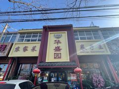 门面-华盛园卷子王农家菜水库鱼