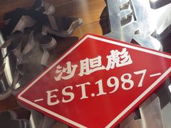 -沙胆彪炭炉牛杂煲(上海日月光广场店)