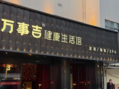 -万事吉健康生活馆(古城店)
