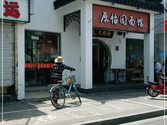 门面-原怡园面馆(拙政园店)