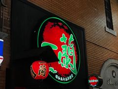 -一蘭拉面(新宿中央东口店)