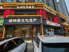 -高玛纳驴肉火烧(一世界店)