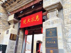 -马家大院