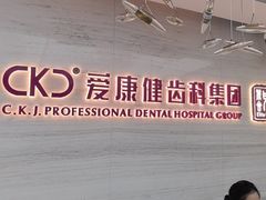 -希玛爱康健口腔(南山海岸城店)