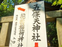 -上野公园花园稻荷神社(忍岡稲荷神社)