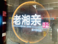 门面-老湘亲·品鉴湘菜(蔡塘爱琴海店)