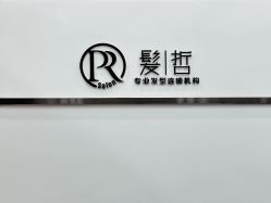 点击看大图 -P.R.O.salon 发哲