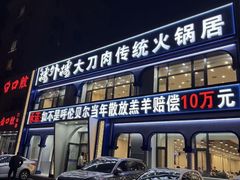 -楼外楼大刀肉传统火锅居(幸福街店)