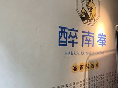 -醉南拳客家菜·河田鸡(西禅寺杨桥店)