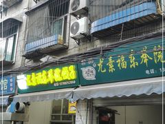 门面-尤素福东举院饺子馆