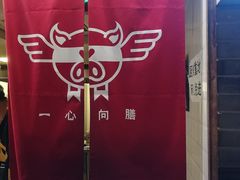 -乐彡炸串·烤苕皮(西单华威约饭街店)
