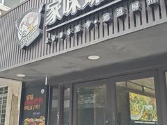 -家味螺蛳粉&烤鱼(五角场店)