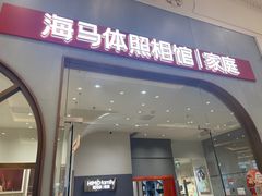 -海马体照相馆(上海月星环球港店)