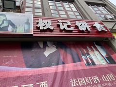 门面-权记百年老字号(牌坊街店)