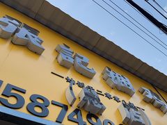 -张记捆鸡(总店)