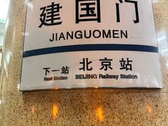 -建国门(地铁站)