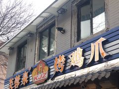 -芙蓉泉·烤鸡爪(芙蓉街店)