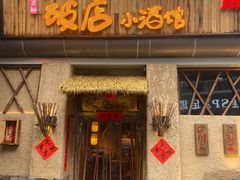 门面-破三川·新川菜(静安大融城店)