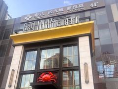 -秀儿四九城·新京菜(亚运村鸟巢店)