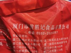 -黄胜记鼓浪屿肉松店(龙头路店)