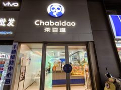 -茶百道(天一广场店)