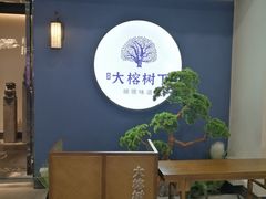 -大榕树下顺德菜(融创茂店)