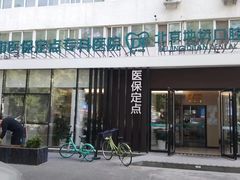 -北京地坛口腔门诊部