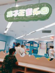 -孩子王童乐园(西安盛龙店)