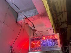-莲欢海蛎煎