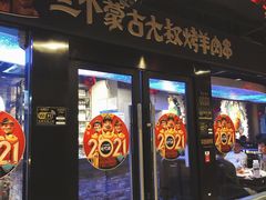 门面-三个蒙古大叔羊肉串(大宁店)