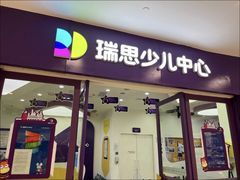 -瑞思教育·少儿英语(凯德校区)