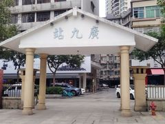 -广九铁路纪念园
