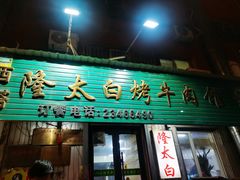 -西塔隆太白烤牛肉馆(图们路店)