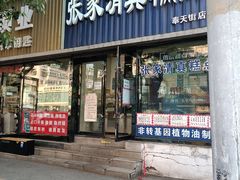 门面-张家清真糕点(奉天街店)