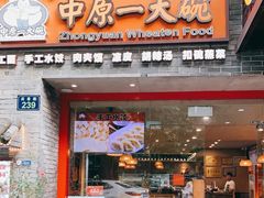 门面-中原一大碗(湖滨店)