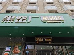 -黑窑厂糖油饼烤鸭·清真菜(旗舰店)