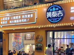 门面-黄泰吉拾味餐厅(江汉路店)
