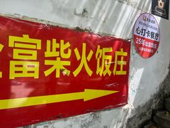 -芦茨金富饭庄·25年老字号·专做稻草鸡