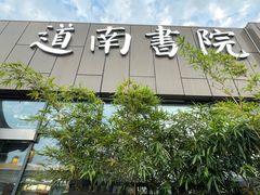 -道南書院·私房菜·早午茶·茶馆