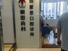 -蒙恩齿科(福田金中環店)