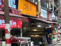 -谷丽羊肉串·新疆烧烤·羊肉火锅大排档·原老马烧烤(砂子塘店)