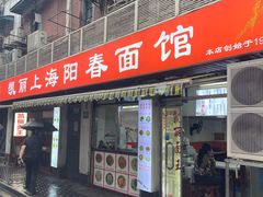 -凯丽上海阳春面馆(德仁里店)
