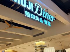 -无印良品餐堂 MUJI Diner(成都太古里店)