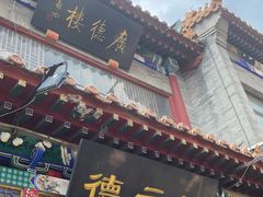 -广德楼茶馆(大栅栏商业街店)