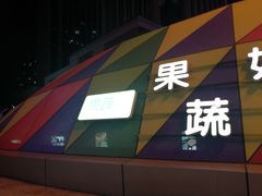 -果蔬好生活超市(乐堤港店)