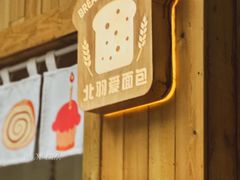 门面-北羽爱面包·咖啡·甜点·下午茶(艺博店)